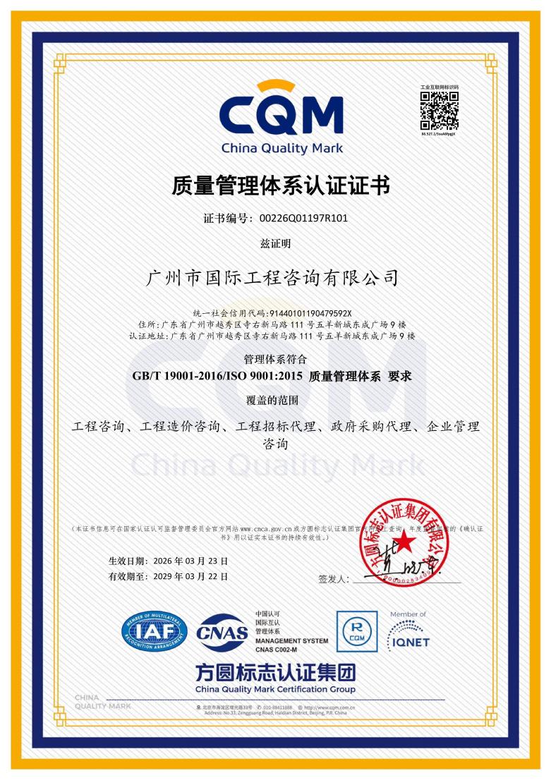 廣州市國際工程咨詢有限公司_QMS主證中文_00226Q01197R101_01